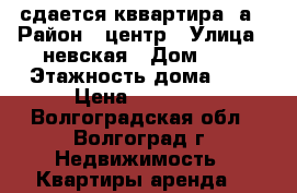 сдается кввартира 2а › Район ­ центр › Улица ­ невская › Дом ­ 3 › Этажность дома ­ 9 › Цена ­ 13 000 - Волгоградская обл., Волгоград г. Недвижимость » Квартиры аренда   